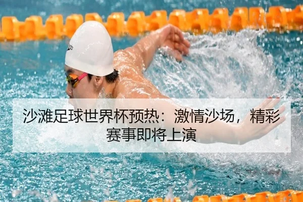 沙滩足球世界杯预热：激情沙场，精彩赛事即将上演