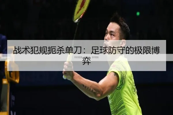 战术犯规扼杀单刀：足球防守的极限博弈