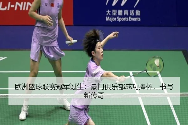 ou-zhou-lan-qiu-lian-sai-guan-jun-dan-sheng-hao-men-ju-le-bu-cheng-gong-peng-bei-shu-xie-xin-chuan-qi-2-482.jpg