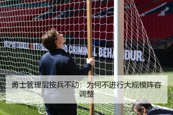 勇士管理层按兵不动：为何不进行大规模阵容调整