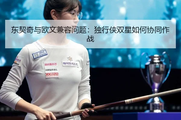 东契奇与欧文兼容问题：独行侠双星如何协同作战